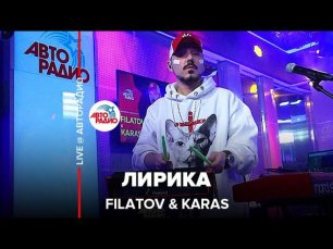 Filatov & Karas - Лирика (LIVE @ Авторадио)