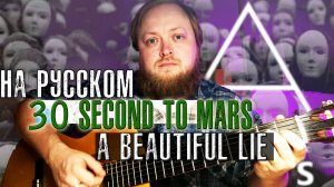 A Beautiful lie на русском кавер (30 second to Mars)