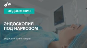 Колоноскопия и гастроскопия под наркозом