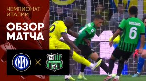 Интер - Сассуоло. Обзор матча чемпионата Италии 13.05.2023
