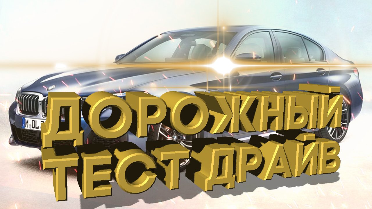 Дорожный тест драйв 2021 BMW 540i xDrive M Sport | Test drive 2021 BMW 540i xDrive M Sport смотреть онлайн