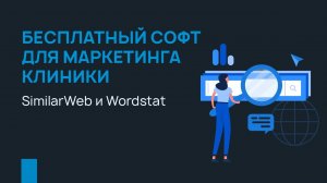 Бесплатный софт для маркетинга клиники - SimilarWeb и Wordstat