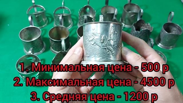 Цены на подстаканники СССР из мельхиора и нейзильбера смотреть онлайн