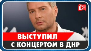 Николай Басков поделился эмоциями от концерта в ДНР.mp4