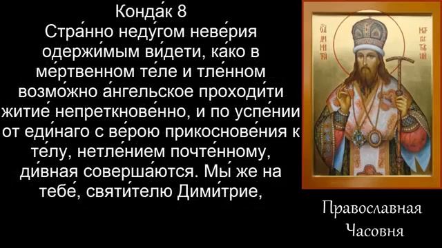 Акафист Святителю Димитрию Ростовскому. Молитва святому