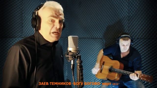 ЗАЕВ ЮРИЙ "БОГУ - БОГОВО", песня под гитару, ЗАЕВ - ТЕМНИКОВ/ЗАЕВ ЮРИЙ*СЕЛЯНИН смотреть онлайн