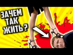 ПОДКАБЛУЧНИКИ - ЗАЧЕМ ВЫ ЖИВЁТЕ ? [ Тряпки и НЕУДАЧНИКИ ]