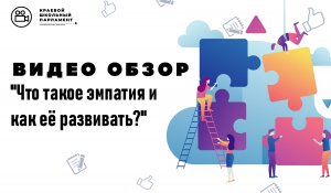 Что такое эмпатия и как её развивать?