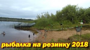 Рыбалка на резинку. Открытие сезона 2018