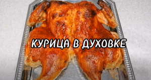 КУРИЦА ЖАРЕНАЯ В ДУХОВКЕ