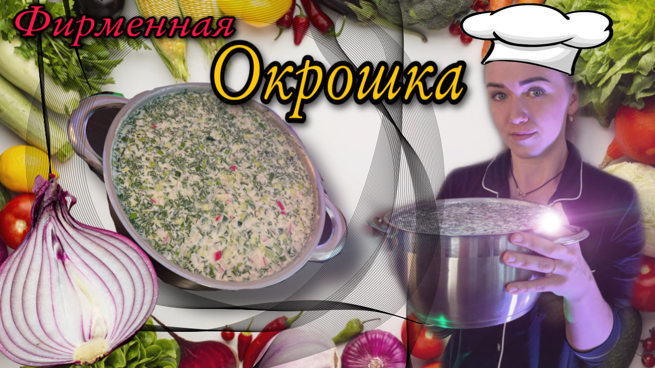 Самая вкусная окрошка