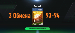 3 Обмена на игрока 93-94 Герои #fcmobile #фкмобайл #fc24 #фк24