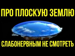 ✅ Теории про плоскую Землю