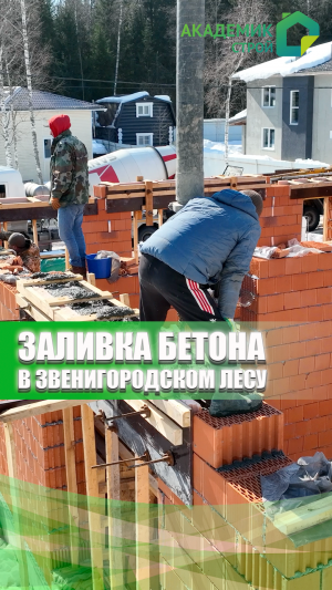 Внимательно смотрим за заливкой бетона🧐 Перемычки в Звенигородском Лесу🌃 #строительство