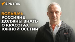 Эксклюзив Sputnik: замглавы Минэкономразвития РФ рассказал о потенциале Южной Осетии