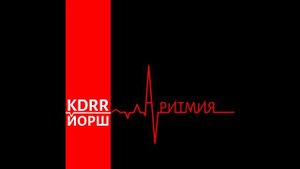 KDRR feat. Йорш - Аритмия (Официальная премьера трека)