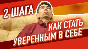 КАК СТАТЬ УВЕРЕННЫМ В СЕБЕ. 2 ШАГА