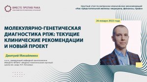 Молекулярно-генетическая диагностика рака предстательной железы: текущие клинреки и новый проект