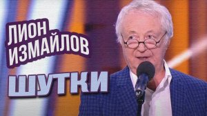 ШУТКИ - Лион Измайлов | Лучшие выступления #самоесмешное