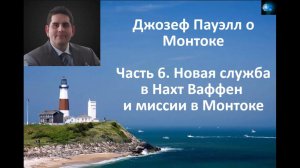 ДЖОЗЕФ ПАУЭЛЛ О МОНТОКЕ (ЧАСТЬ 6) - НОВАЯ СЛУЖБА В НАХТ ВАФФЕН И МИССИИ В МОНТОКЕ.