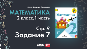ГДЗ математик 2 класс Моро Часть 1 страница 9 Задание 7