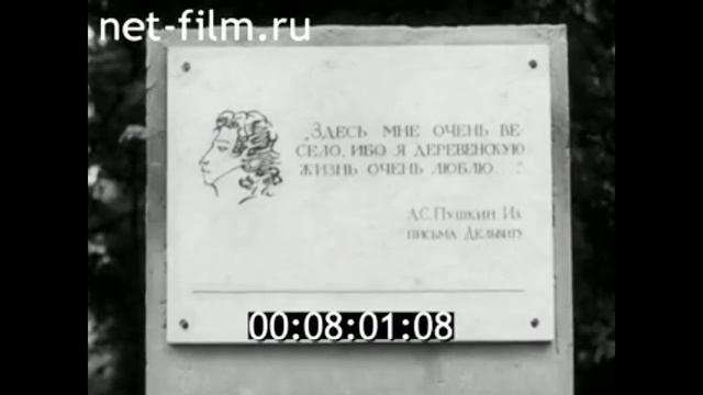 1971г. с. Берново. музей А.С. Пушкина. Калининская обл.mp4