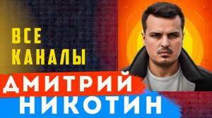 Дмитрий Никотин, где последнее видео ?