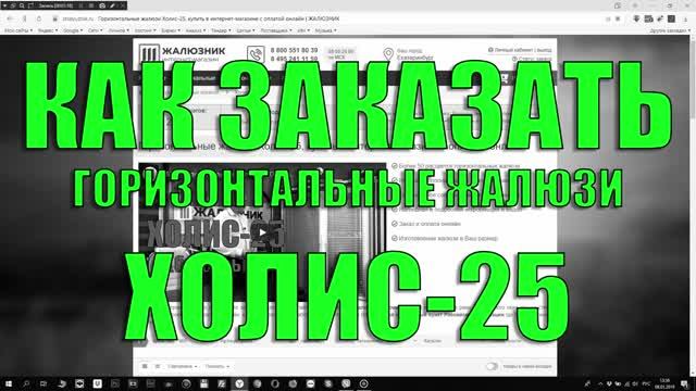 Как заказать горизонтальные жалюзи Холис в интернет-магазине ЖАЛЮЗНИК.