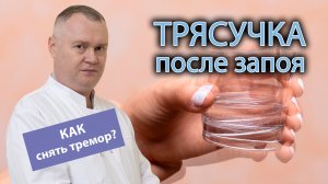 ? Трясучка после запоя - как снять тремор? ?⚕️