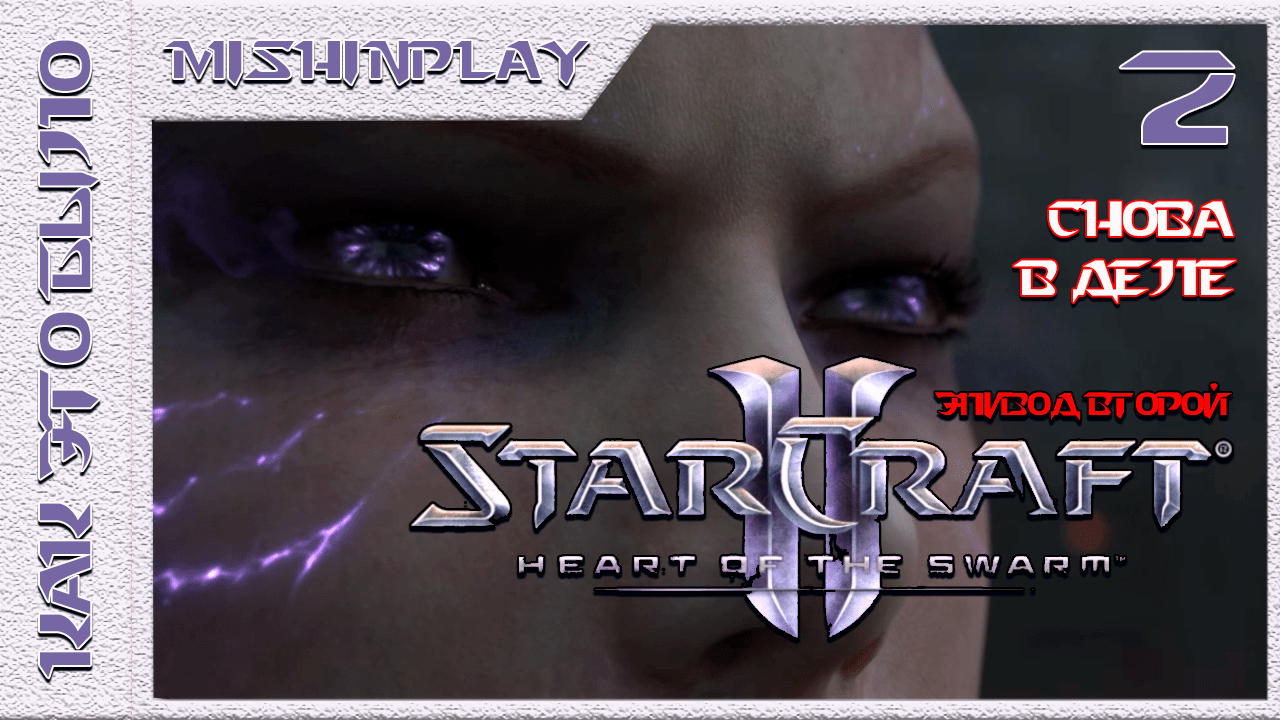 StarCraft II Heart of the Swarm Снова в деле Часть 2