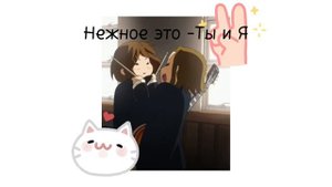 нежное это - Ты и Я (((o(*゚▽゚*)o)))♡