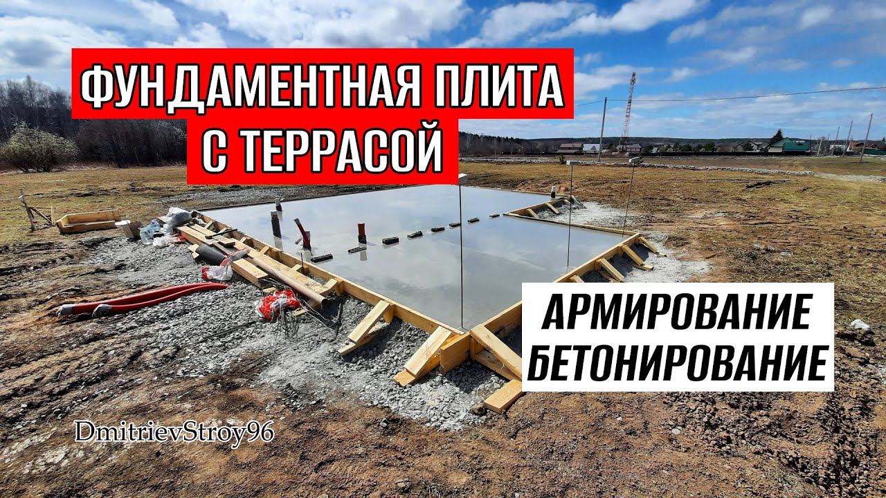 ФУНДАМЕНТНАЯ ПЛИТА С ТЕРРАСОЙ. АРМИРОВАНИЕ И БЕТОНИРОВАНИЕ