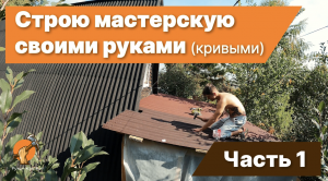 Строю микро мастерскую своими руками - часть 1