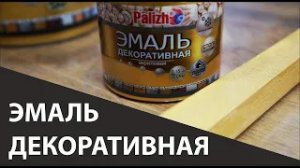 Эмаль декоративная акриловая Palizh