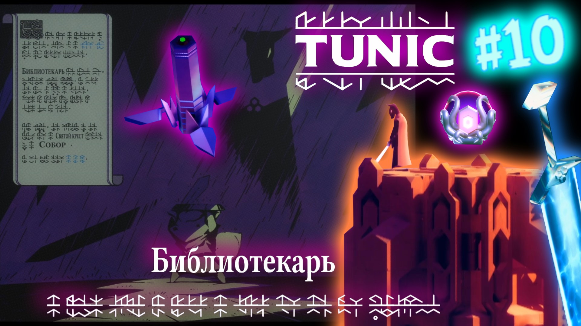 Tunic прохождение. Tunic боссы.