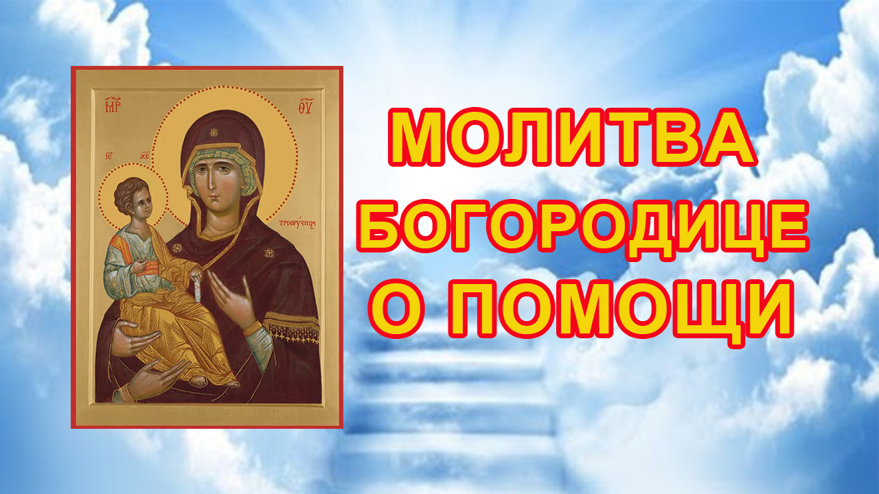 Молитва Пресвятой Богородице о помощи смотреть онлайн
