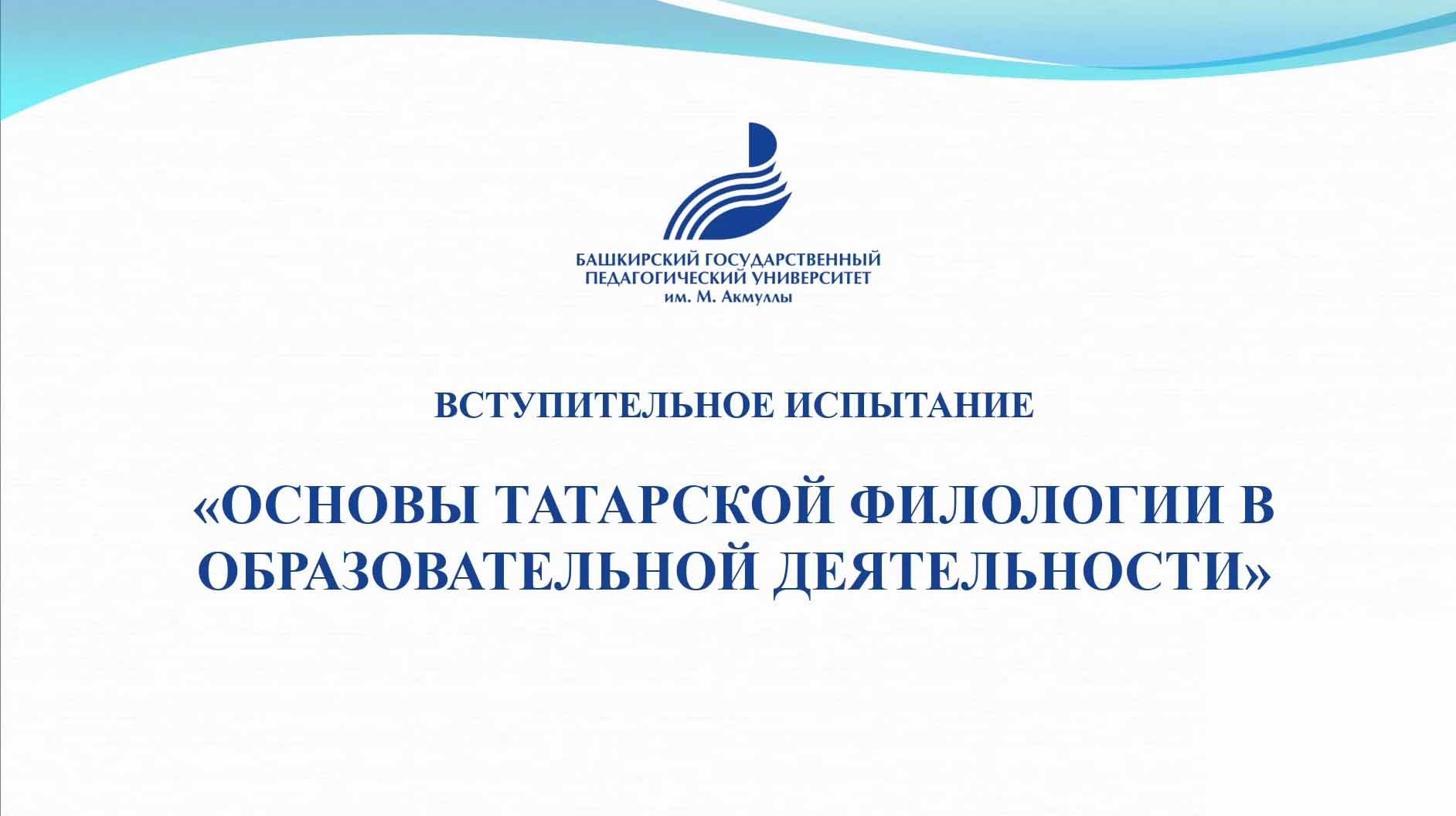 « Основы татарской филологии в образовательной деятельности»