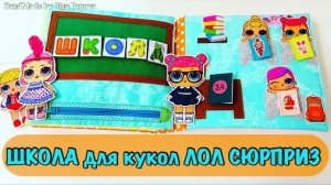 Книга-домик со школой для кукол #лолсюрприз