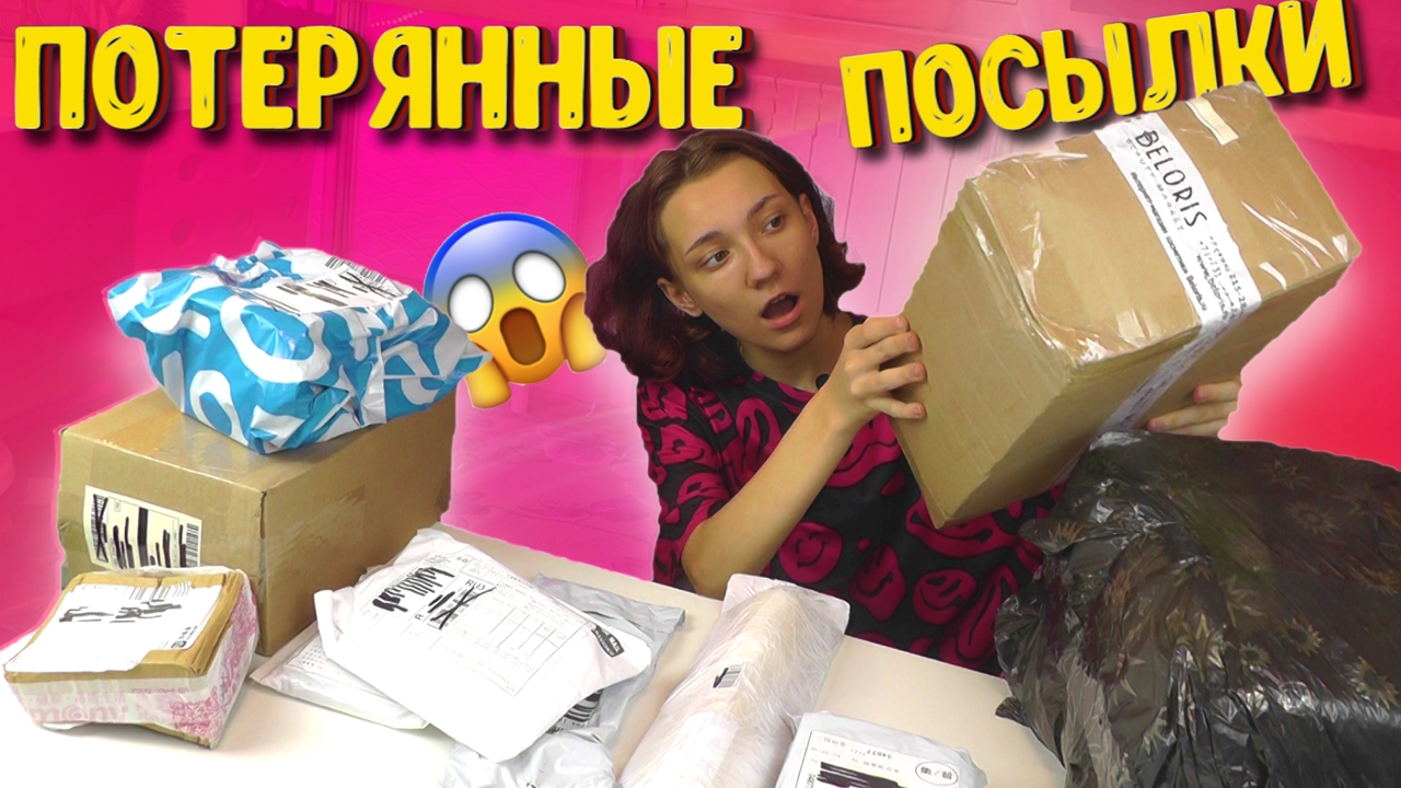 Потерянные посылки. Посылка потерялась. Потерянные посылки Озон. Потерянные посылки распаковка.