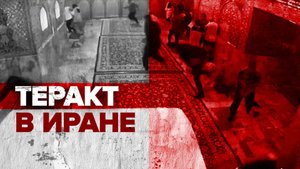 Число жертв теракта в Ширазе выросло до 15 человек