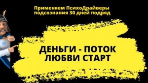 Эксперимент (ДЕНЬ 1) с психодрайверами подсознания на 30 дней. Посмотрим что будет...