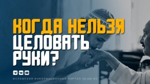 Когда нельзя целовать руки?