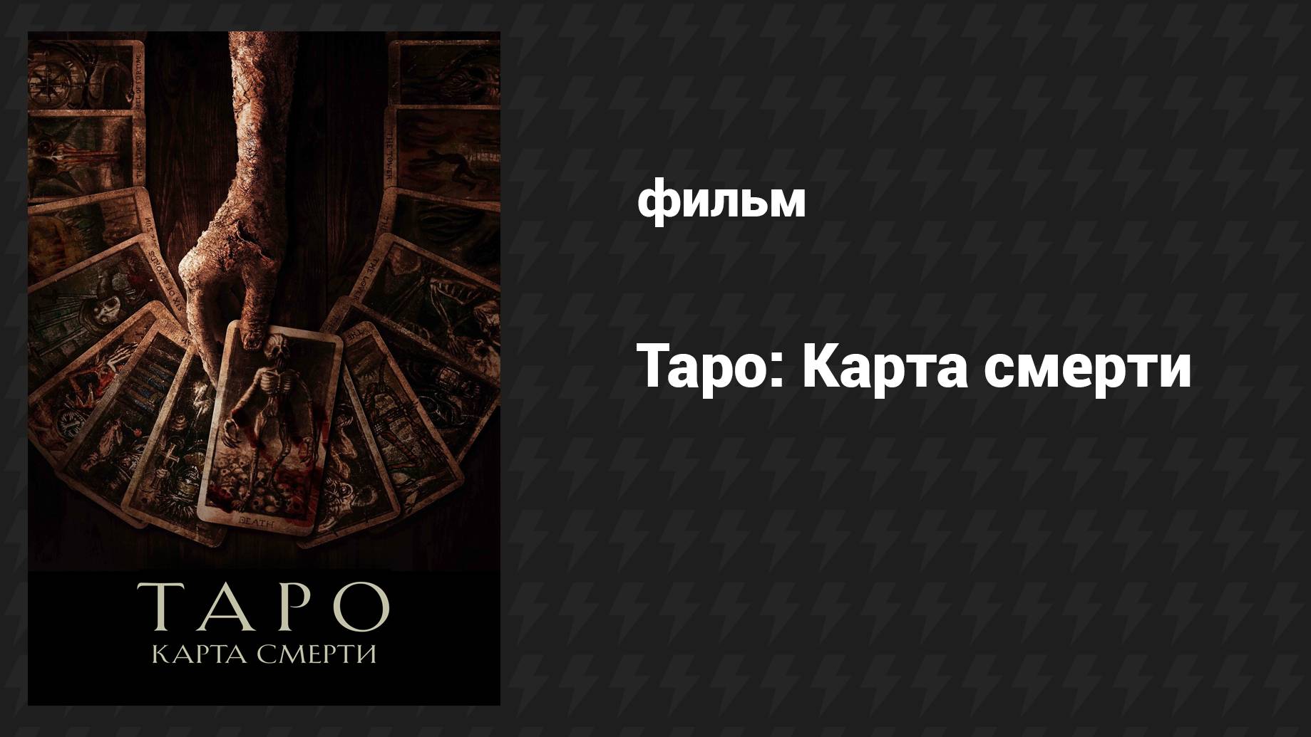 Таро: Карта смерти (фильм, 2024)