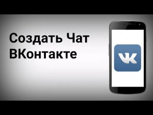Как Создать Чат (Беседу) в Группе в Вк | 2022