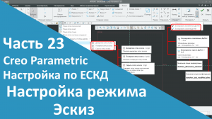 ?PTC Creo. Настройка работы по ЕСКД. Часть 23. Настройка режима Эскиз.