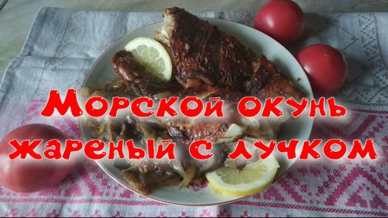 Жареный морской окунь с лучком.