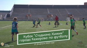 Кубок "Стадиона Химик" города Кемерово в 2024 году