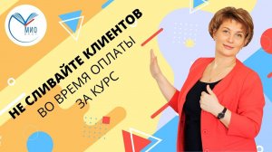 Не сливайте клиентов во время оплаты за курс!