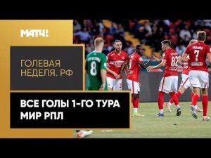 «Голевая неделя. РФ». Все голы 1-го тура МИР РПЛ