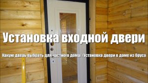 #54 Дом из бруса своими руками. Установка входной двери. Как установить входную дверь. Дверь в дом